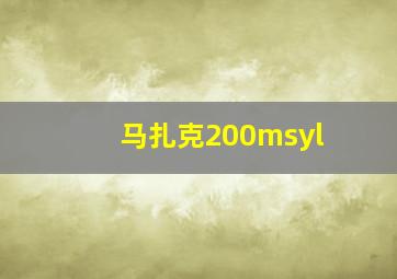 马扎克200msyl