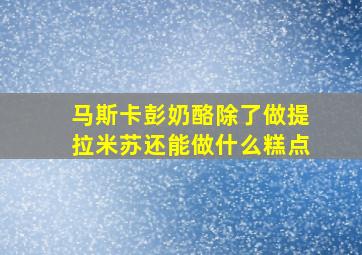 马斯卡彭奶酪除了做提拉米苏还能做什么糕点