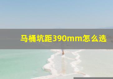 马桶坑距390mm怎么选