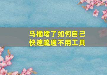 马桶堵了如何自己快速疏通不用工具