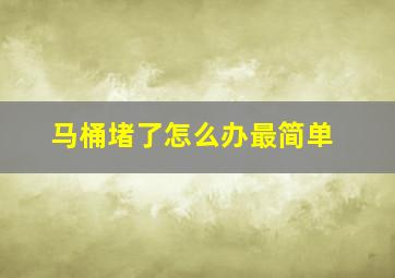 马桶堵了怎么办最简单