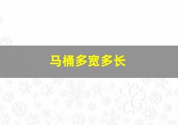 马桶多宽多长