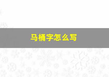 马桶字怎么写