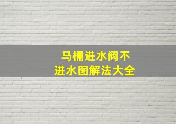 马桶进水阀不进水图解法大全