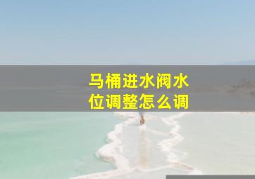 马桶进水阀水位调整怎么调