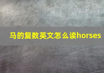 马的复数英文怎么读horses