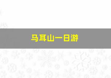 马耳山一日游