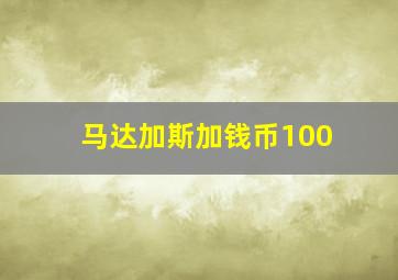 马达加斯加钱币100