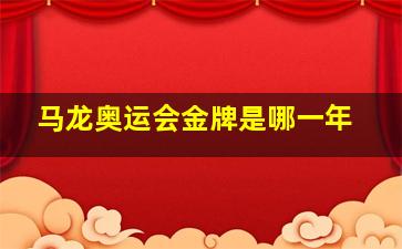 马龙奥运会金牌是哪一年