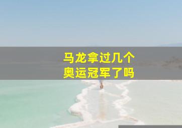 马龙拿过几个奥运冠军了吗