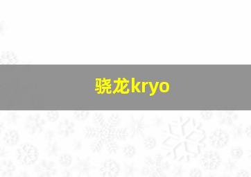 骁龙kryo