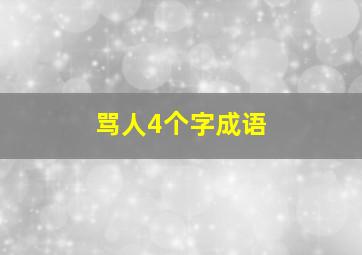 骂人4个字成语