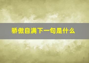 骄傲自满下一句是什么