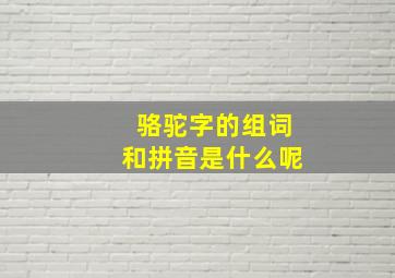 骆驼字的组词和拼音是什么呢