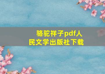 骆驼祥子pdf人民文学出版社下载