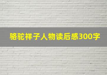 骆驼祥子人物读后感300字