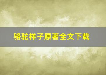 骆驼祥子原著全文下载