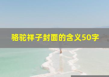 骆驼祥子封面的含义50字