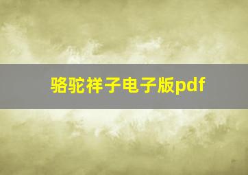 骆驼祥子电子版pdf