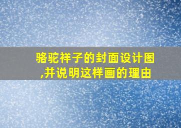 骆驼祥子的封面设计图,并说明这样画的理由