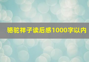 骆驼祥子读后感1000字以内