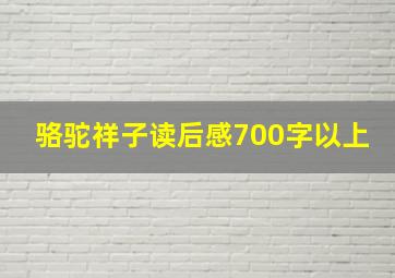 骆驼祥子读后感700字以上