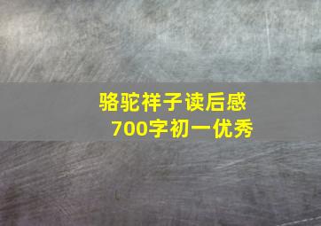 骆驼祥子读后感700字初一优秀