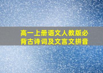 高一上册语文人教版必背古诗词及文言文拼音