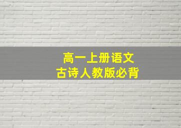 高一上册语文古诗人教版必背