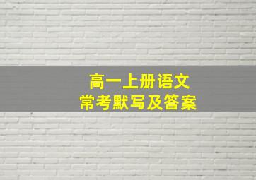 高一上册语文常考默写及答案