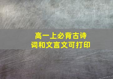 高一上必背古诗词和文言文可打印