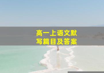 高一上语文默写篇目及答案