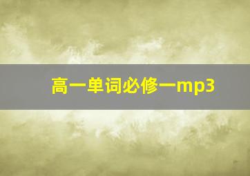 高一单词必修一mp3