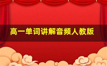 高一单词讲解音频人教版