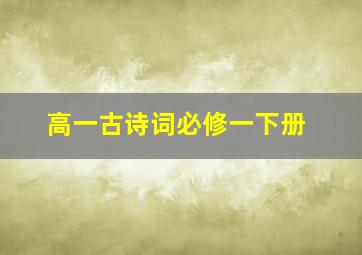 高一古诗词必修一下册