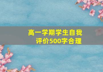 高一学期学生自我评价500字合理