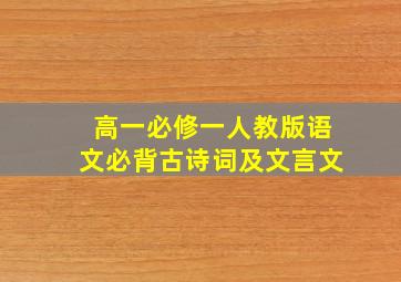 高一必修一人教版语文必背古诗词及文言文