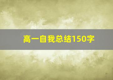 高一自我总结150字