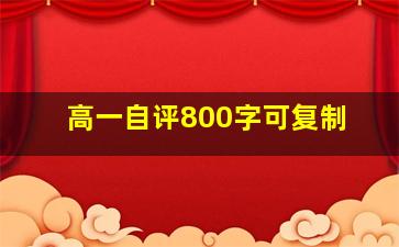 高一自评800字可复制