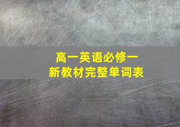 高一英语必修一新教材完整单词表