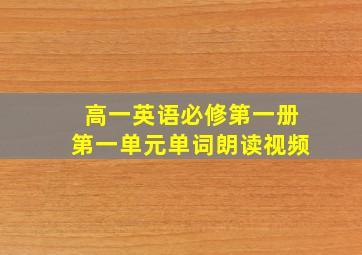 高一英语必修第一册第一单元单词朗读视频