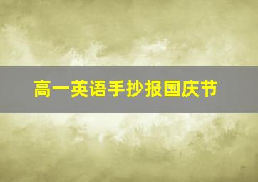 高一英语手抄报国庆节