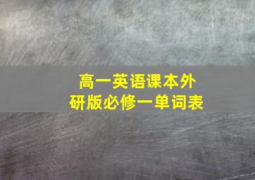 高一英语课本外研版必修一单词表