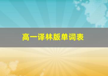 高一译林版单词表