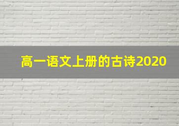 高一语文上册的古诗2020