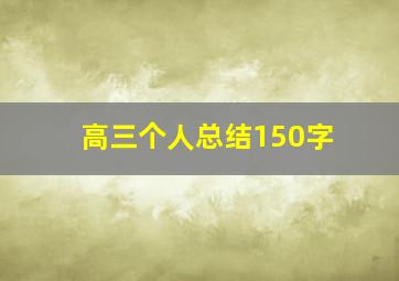 高三个人总结150字