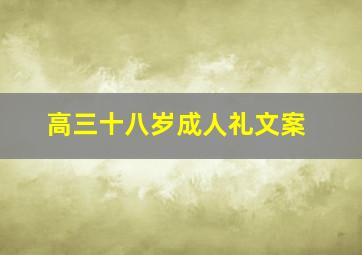 高三十八岁成人礼文案