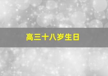 高三十八岁生日