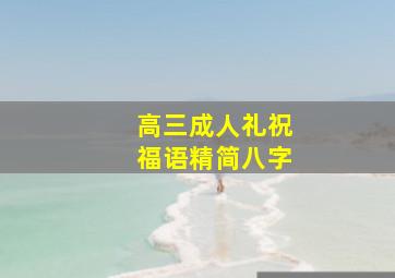 高三成人礼祝福语精简八字