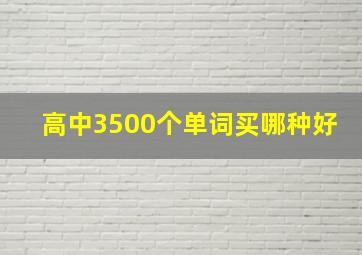 高中3500个单词买哪种好